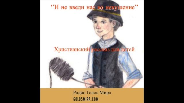 ''И не введи нас во искушение''-Христианский рассказ-читает Светлана Гончарова [Радио Голос Мира] смотреть онлайн