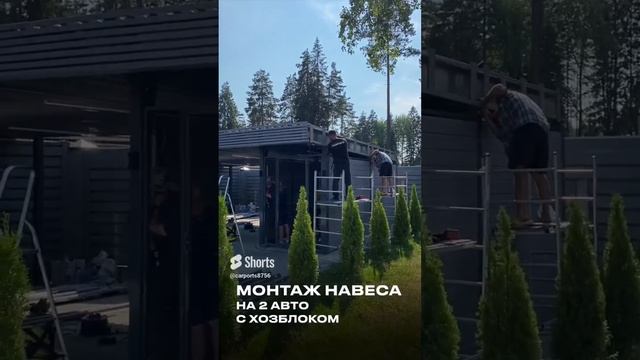 Навес на два автомобиля с хозблоком. Строительство. #shortsvideo смотреть онлайн