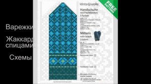 схемы рисунка варежек/варежки жаккард/интересные модели/ популярные рисунки варежек/ вязание спицам
