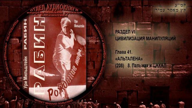 208. 8. Пальмах и ЦАХАЛ \ Ури Мильштейн «РАБИН. РОЖДЕНИЕ МИФА» Аудиокнига смотреть онлайн