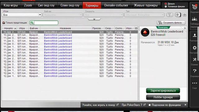 Обзор пароли на Pokerstars на закрытые турниры