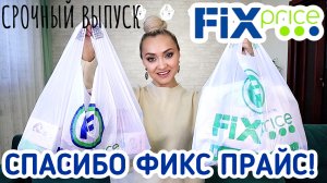 ??ТЕПЕРЬ ТОЛЬКО в ФИКС ПРАЙС! ПОКУПКИ в FIX PRICE!!! СУПЕР НОВИНКИ НЕВЕРОЯТНО ВЫГОДНО!