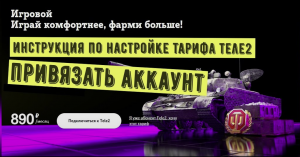 Теле2 тариф игровой, как привязать аккаунт WOT. Инструкция