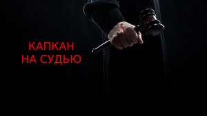 Капкан на судью - Русский трейлер (HD)