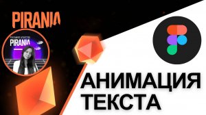 Анимация текста в Figma