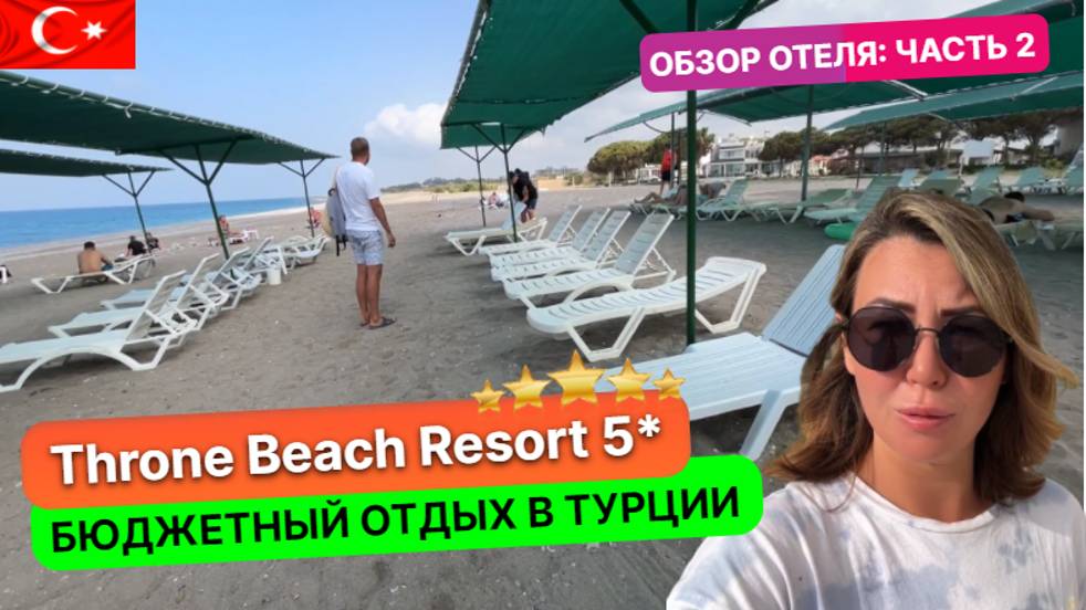 Популярная бюджетная пятерка в Турции Throne Beach Resort Spa 5*. Особенности такого отдыха смотреть онлайн