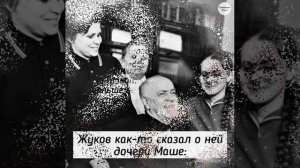 Георгий и Галина Жуковы - молодая жена и позднее счастье полководца