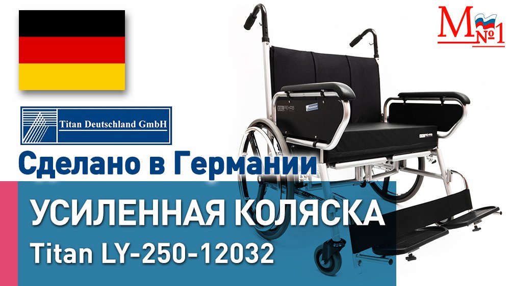 Усиленная широкая инвалидная коляска Minimaxx LY-250-12032 от Titan (Германия) смотреть онлайн