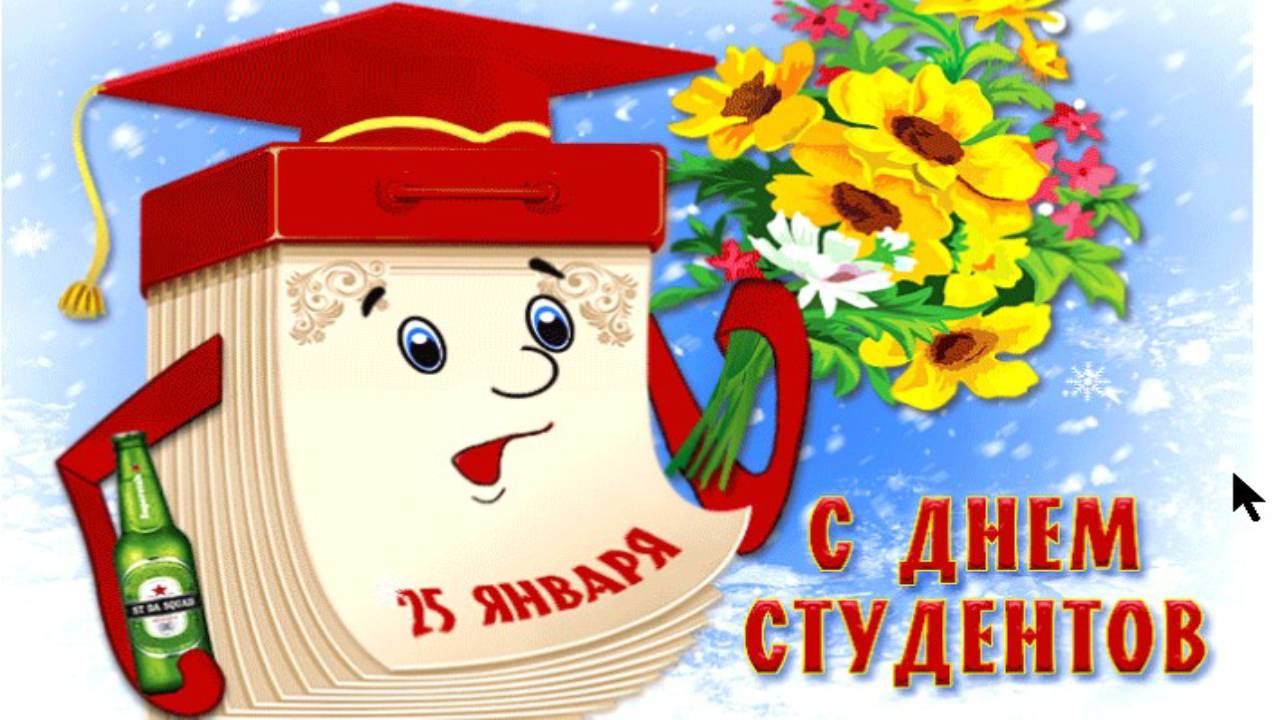 С Днем Студента! Празднуй весело, студент! смотреть онлайн
