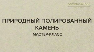 ПРИРОДНЫЙ ПОЛИРОВАННЫЙ КАМЕНЬ. Нанесение покрытия Parade@Milano Marmorino Calce. Мастер-класс №38