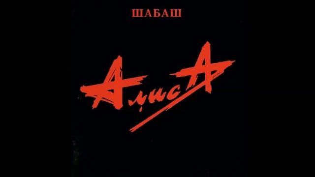 АлисА-Шабаш