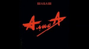 АлисА-Шабаш
