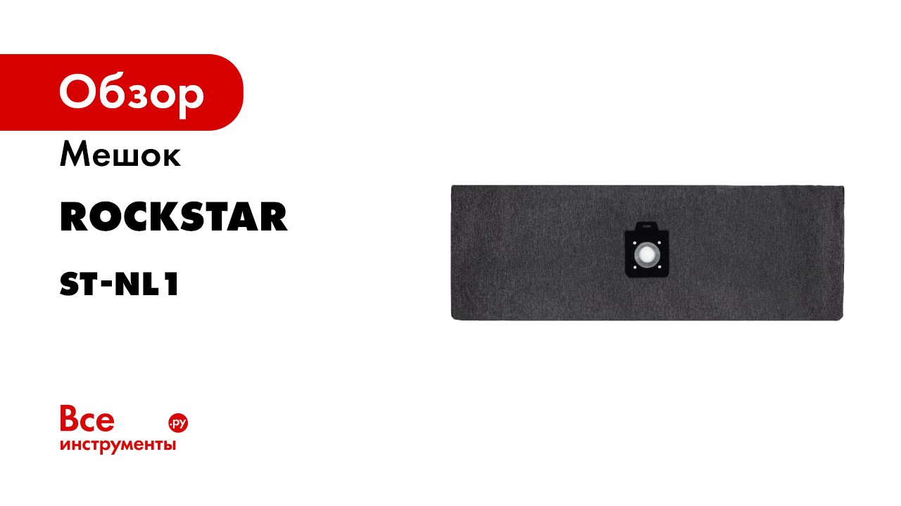 ST-NL1 Мешок для пылесоса Nilfisk GD 930- Viper SD 18- Lavor- Fiorentini- многоразовый- класс M