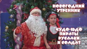 Новогодний утренник. Курган.