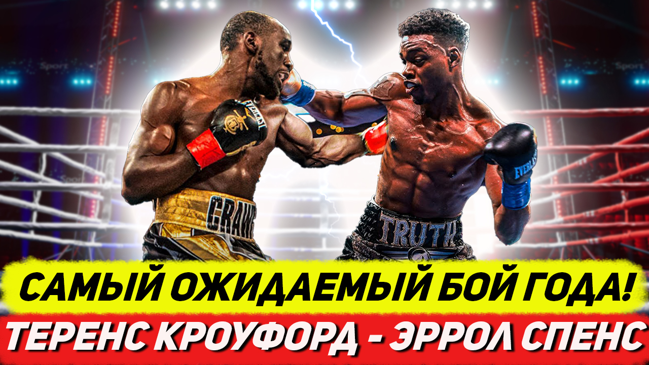 Это было невероятно! Обзор боя Теренс Кроуфорд - Эррол Спенс смотреть онлайн