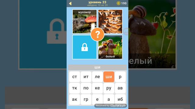 3 фото 1 ключевое слово 23 уровень ответы. смотреть онлайн