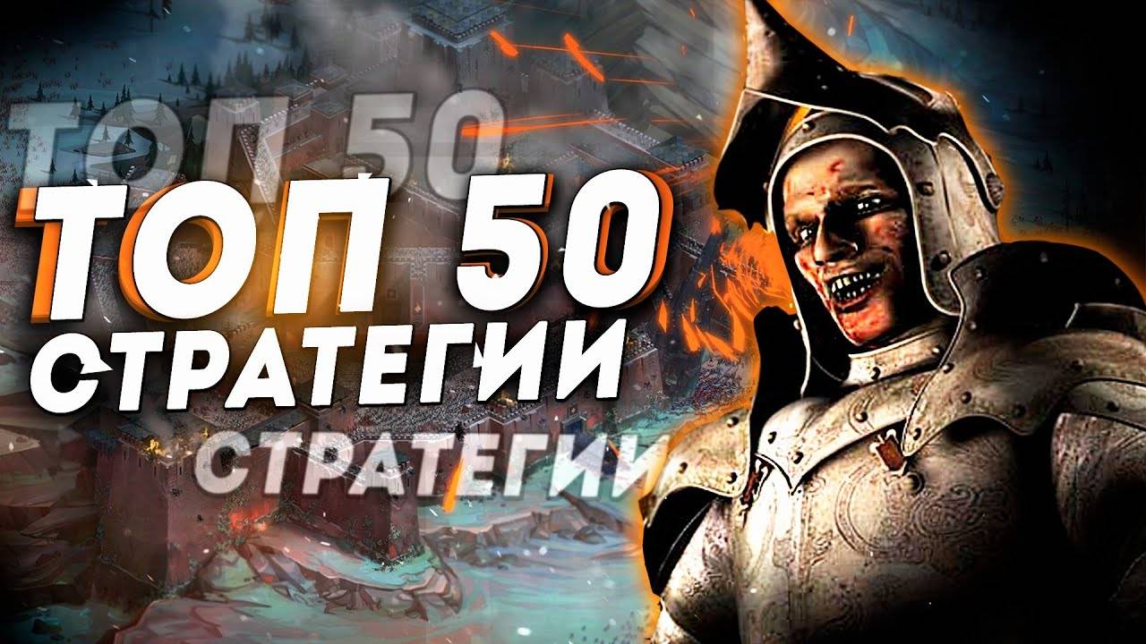 ТОП 50 Лучших Стратегий на Пк! Лучшие стратегические игры смотреть онлайн