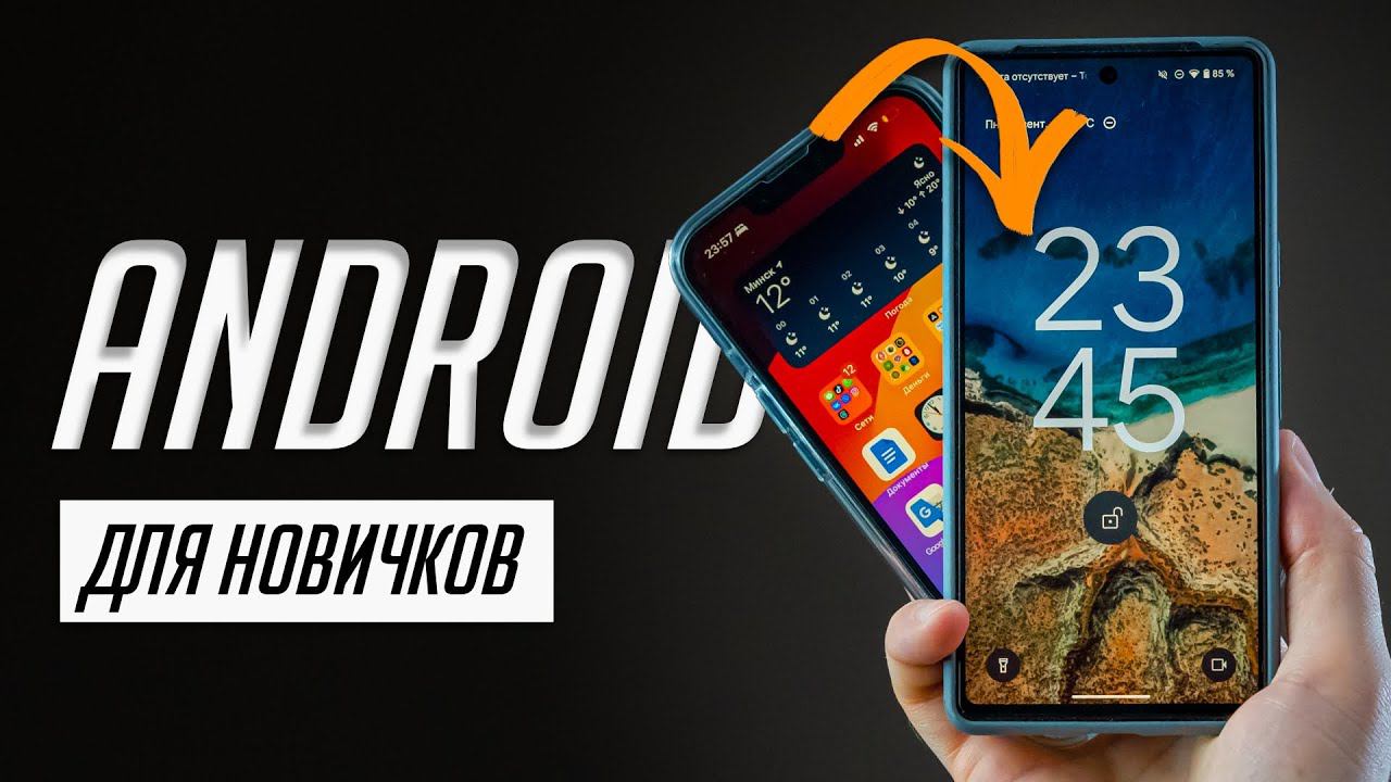 Я научу тебя пользоваться Android за 20 минут! Мастер-класс по переходу с iOS на Android! смотреть онлайн