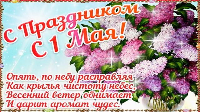 С ПРАЗДНИКОМ 1 МАЯ! МИР! ТРУД! МАЙ!????? смотреть онлайн