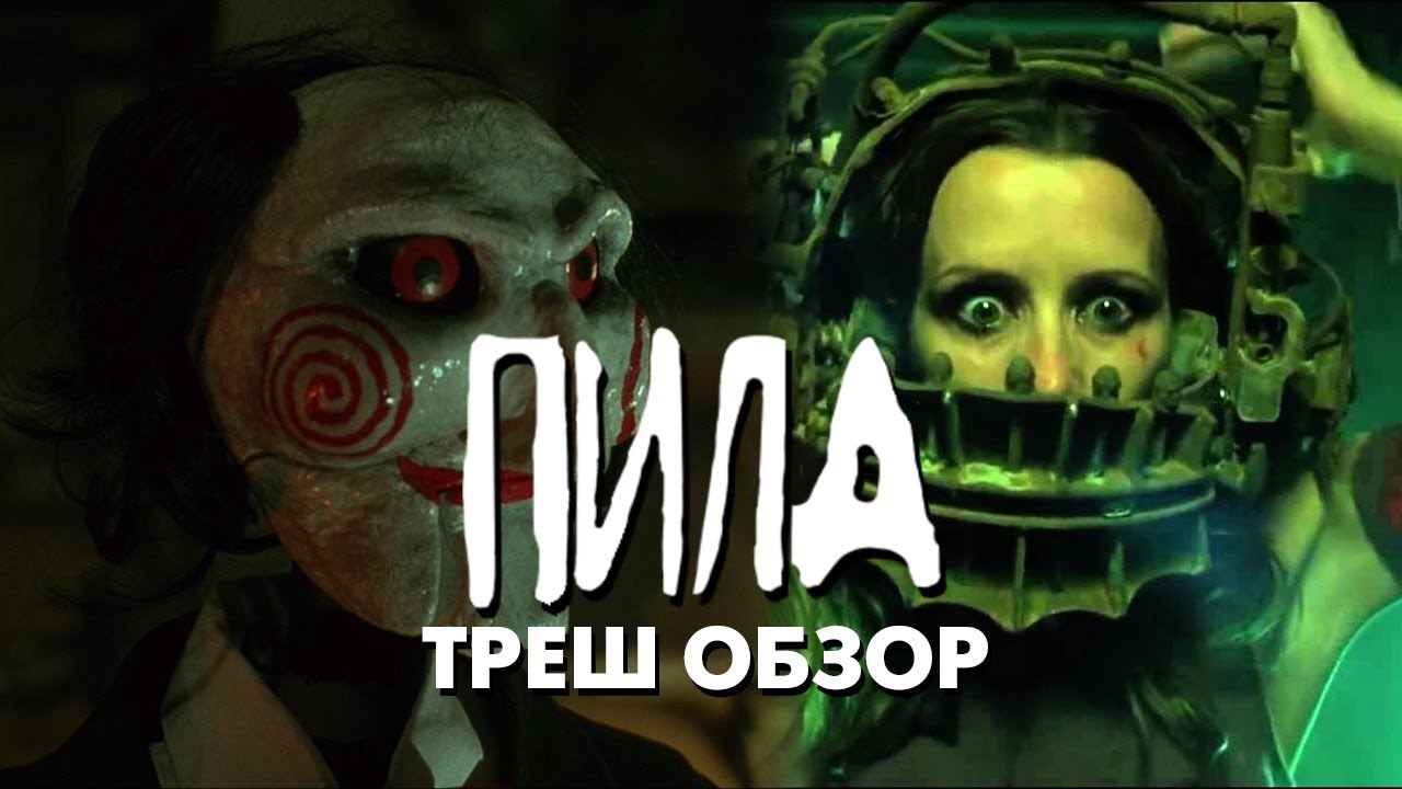Треш Обзор Фильма - ПИЛА:ИГРА НА ВЫЖИВАНИЕ (2004) смотреть онлайн