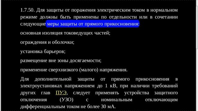 Меры защиты от прямого прикосновения смотреть онлайн