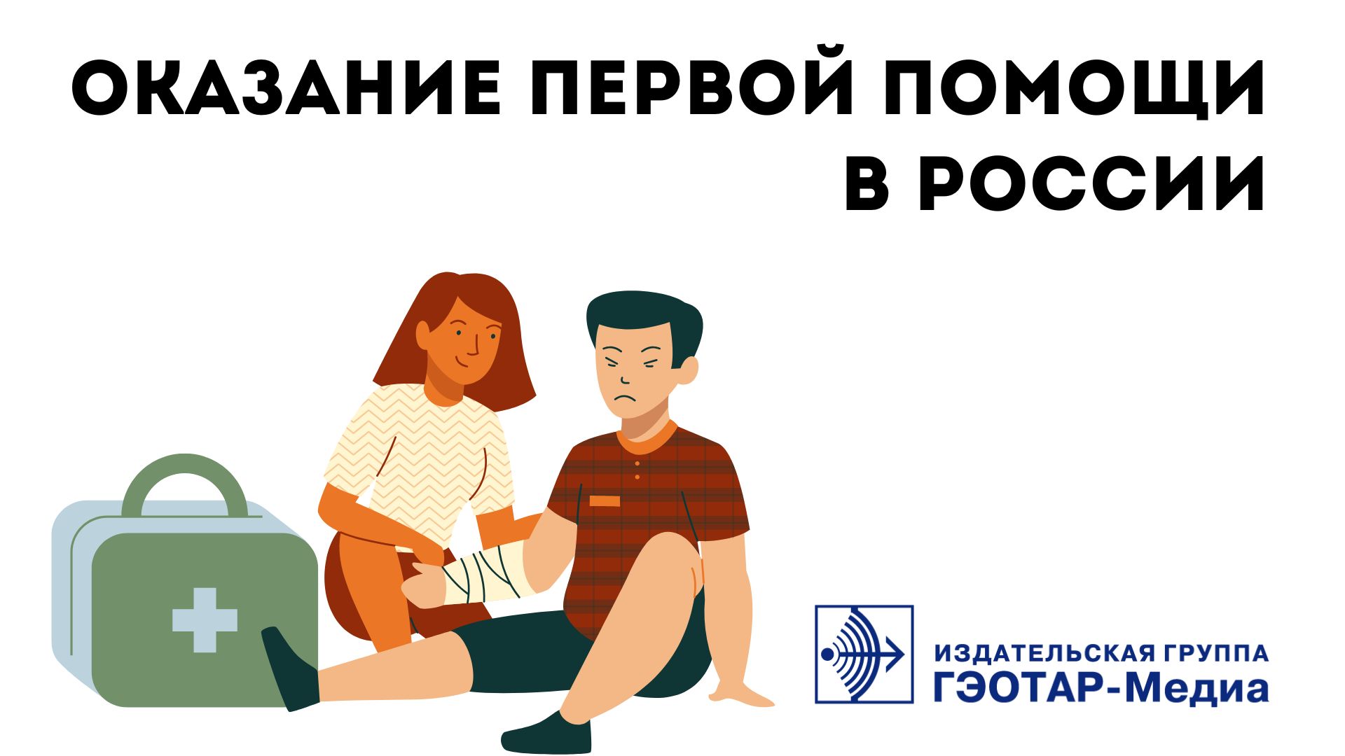 Оказание первой помощи в России смотреть онлайн