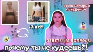 ПОЧЕМУ Ты Не Худеешь?/Моя История Похудения??♀️/Как Похудеть Подростку/Быстрый Способ Похудеть??