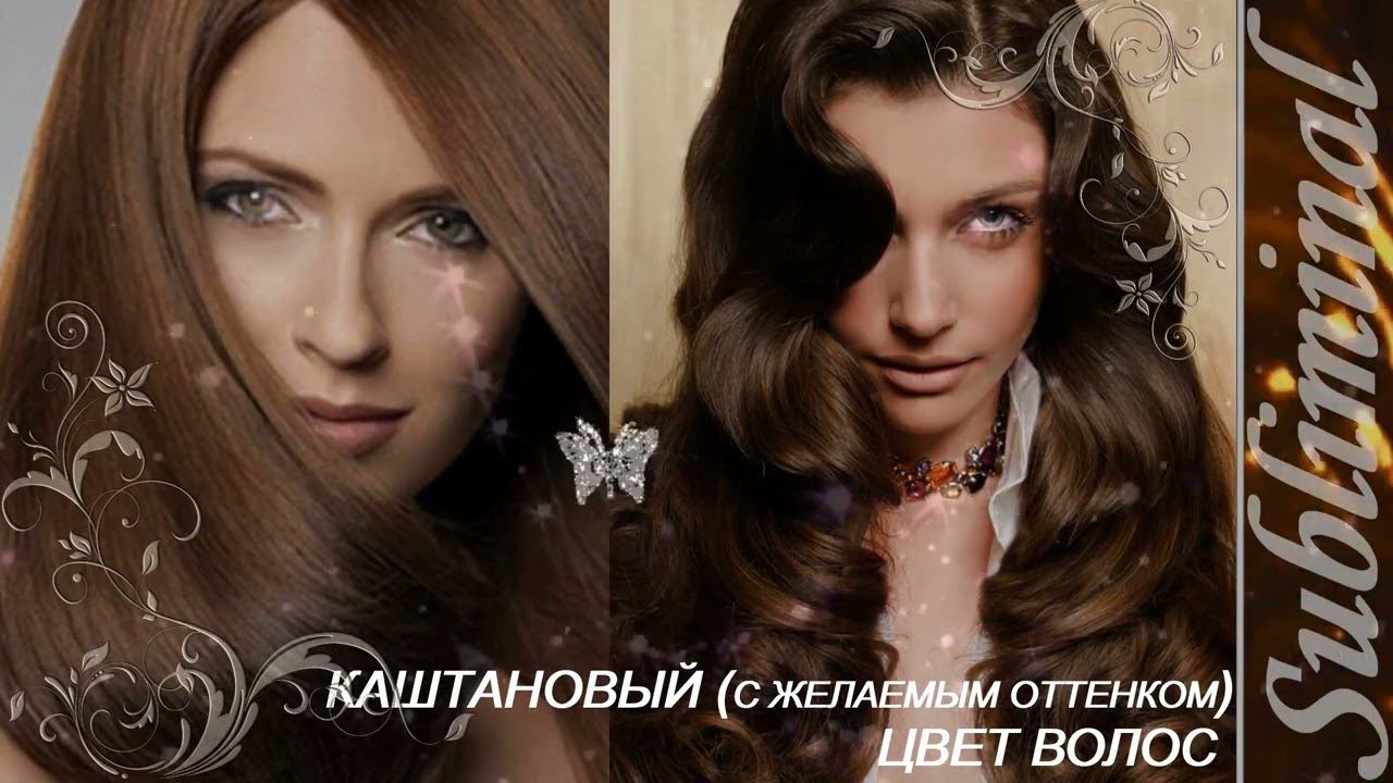 КАШТАНОВЫЙ (С ЖЕЛАЕМЫМ ОТТЕНКОМ) ЦВЕТ ВОЛОС/КАШТАНОВЫЕ ВОЛОСЫ/САБЛИМИНАЛ/БУСТЕР смотреть онлайн