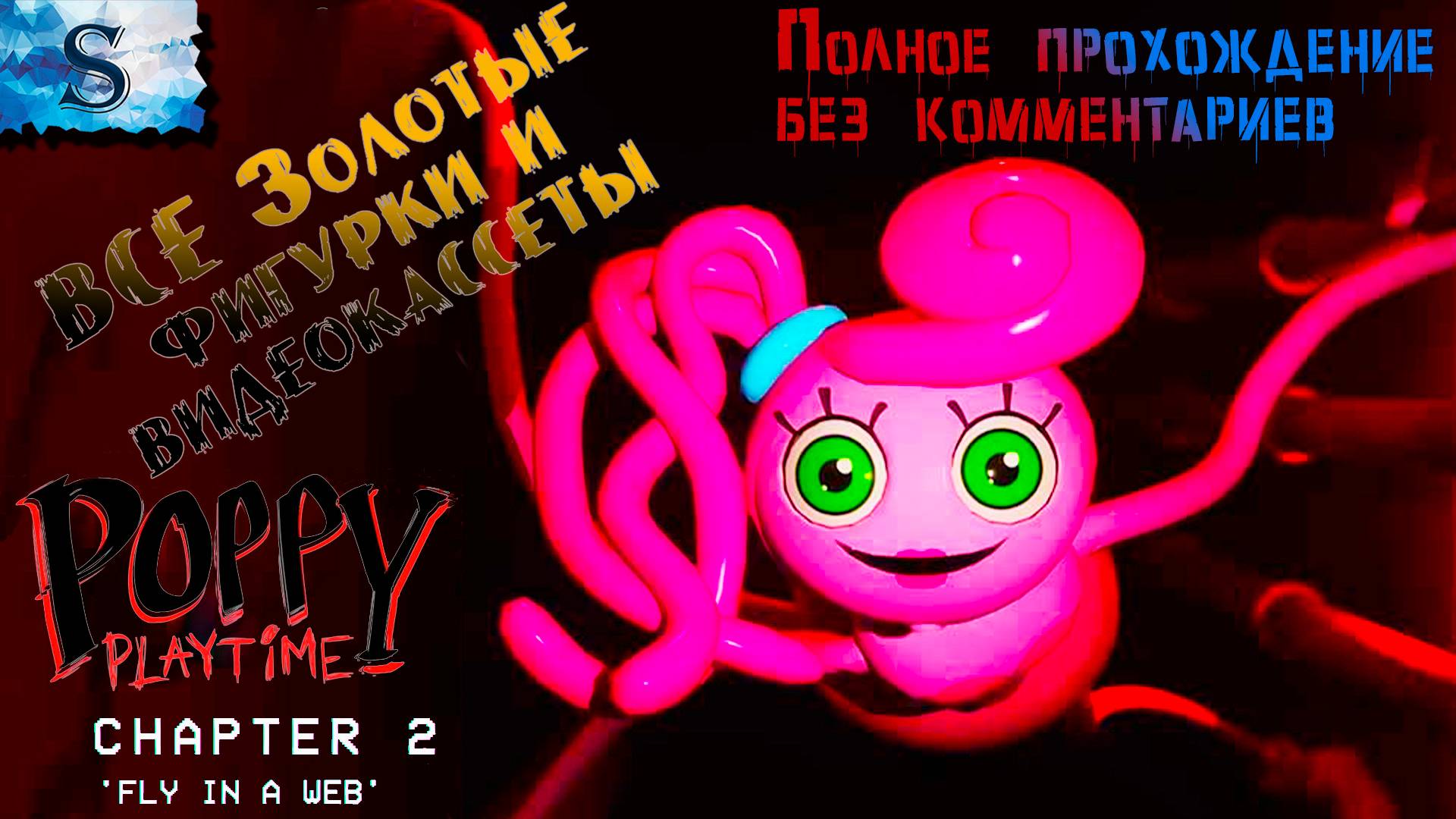Poppy Playtime Chapter 2: Fly in a Web ♦♦♦ ВСЕ золотые статуэтки и кассеты ♦♦♦ #game #PoppyPlaytime2