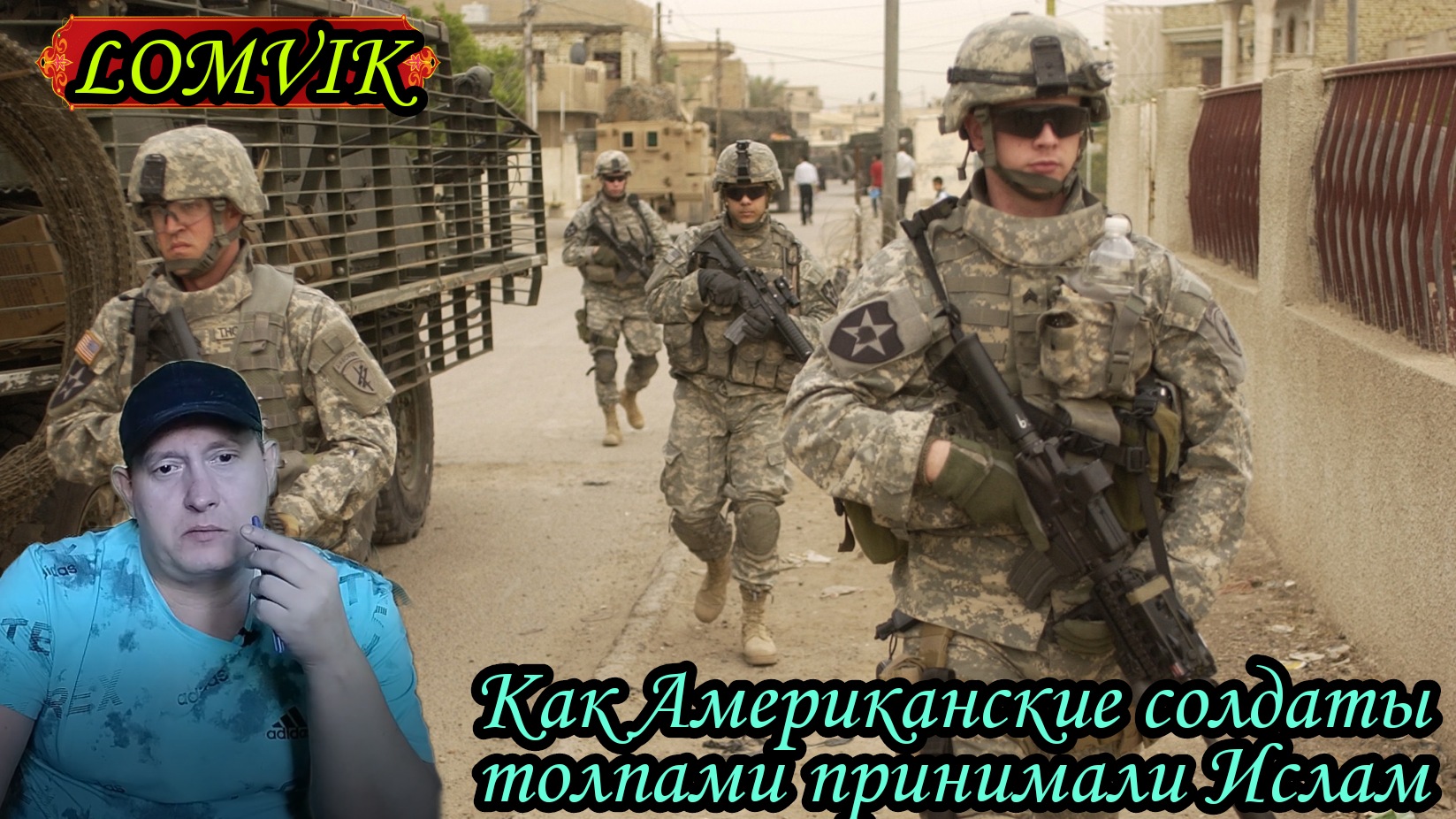 Как Американские солдаты толпами принимали Ислам смотреть онлайн