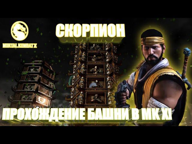 MORTAL KOMBAT X:ТРАДИЦИОННАЯ БАШНЯ ЗА СКОРПИОНА! смотреть онлайн