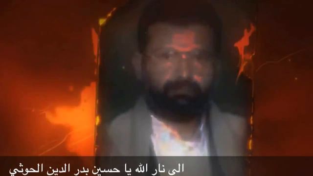 الى الجحيم الله يا حسين بدر الدين الحوثي смотреть онлайн