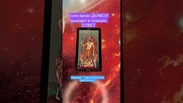 Значение аркана ДЬЯВОЛ в совете. #тарошкола смотреть онлайн