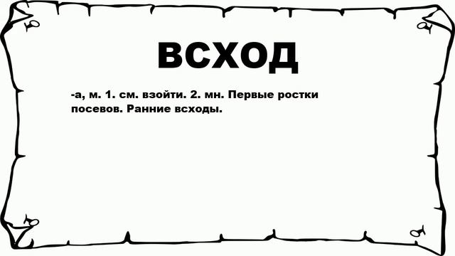 ВСХОД - что это такое? значение и описание