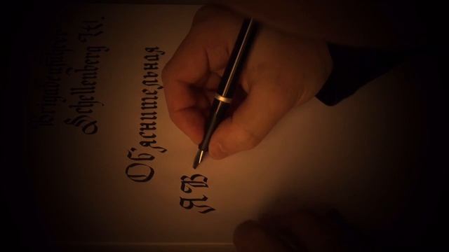 Каллиграфия. Пишем объяснительную Шелленбергу. Упражнение 3. смотреть онлайн