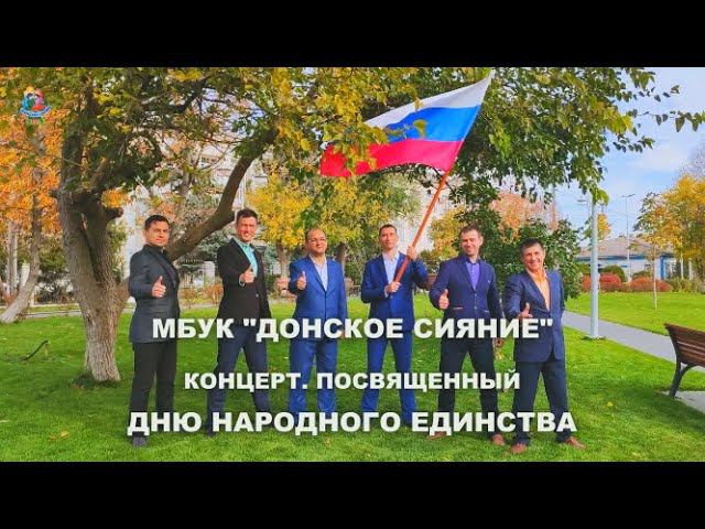 Концерт, посвящённый Дню народного единства 2020 смотреть онлайн