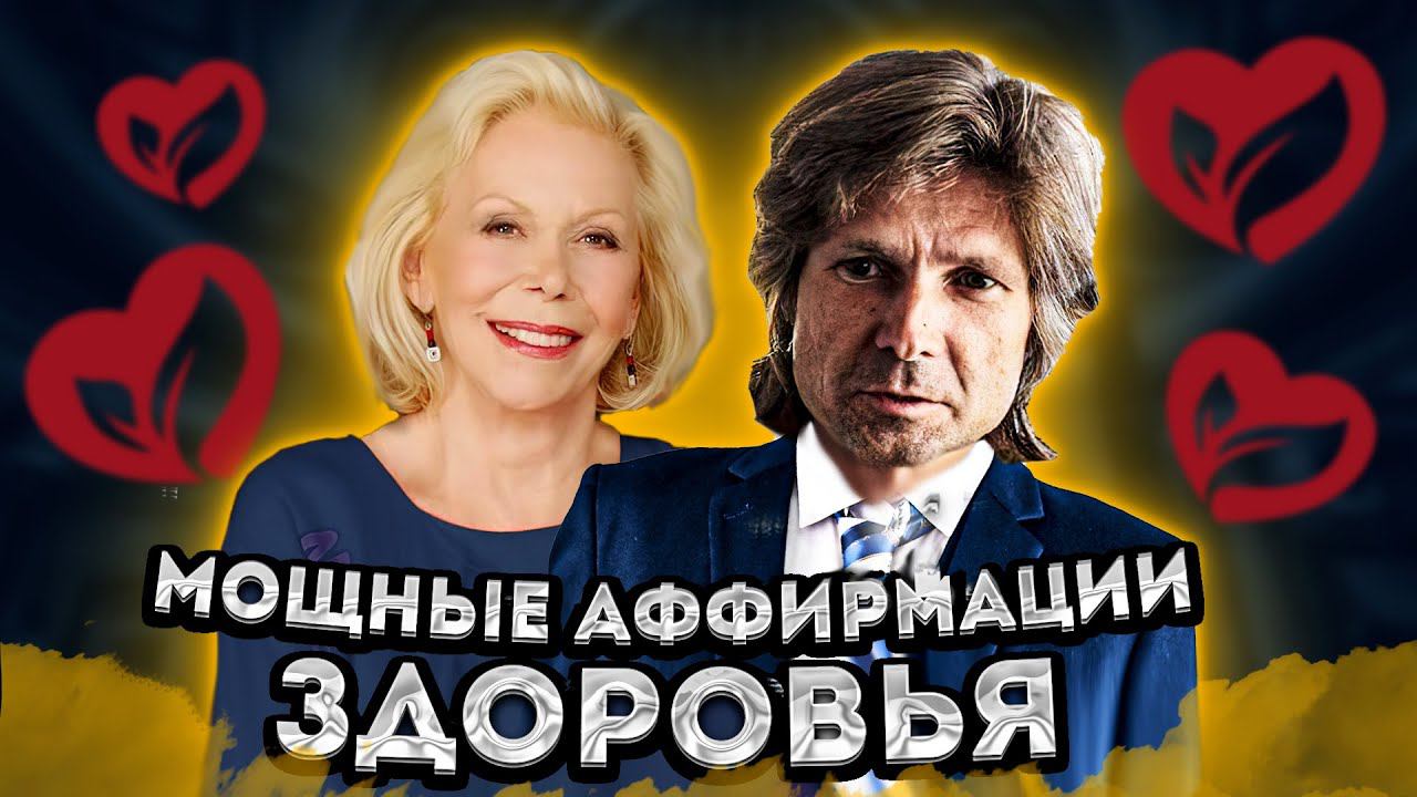 ЛУИЗА ХЕЙ и ВАДИМ ЗЕЛАНД АФФИРМАЦИИ на ЗДОРОВЬЕ И ИСЦЕЛЕНИЕ!