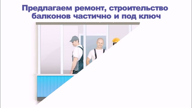 Законно построить балкон на первом этаже смотреть онлайн