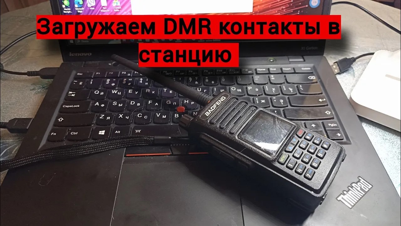 Заливаем DMR контакты всей РФ в Baofeng DM-1702. смотреть онлайн