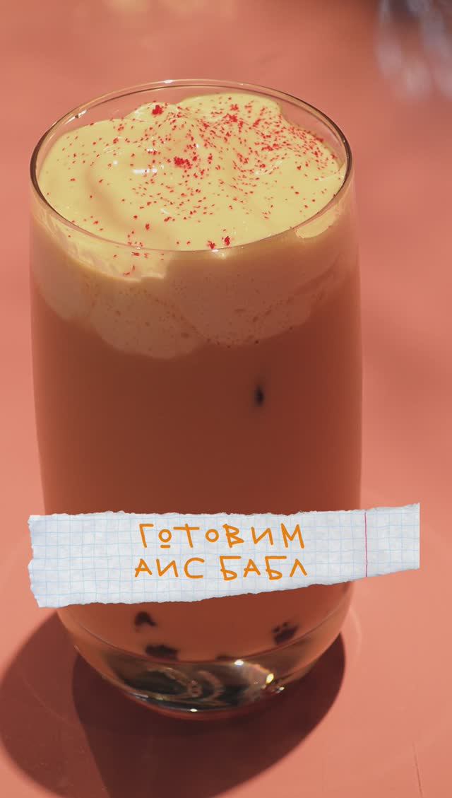 готовим АЙС БАБЛ на основе кокосового молока, шариков тапиоки, карамели и кофе смотреть онлайн