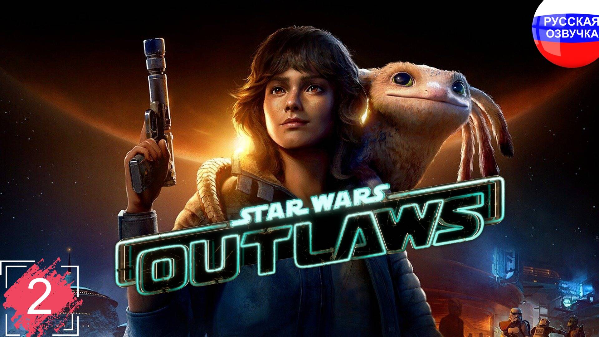 Star Wars Outlaws ➤ ПРОХОЖДЕНИЕ НА РУССКОМ ➤ ЧАСТЬ 2