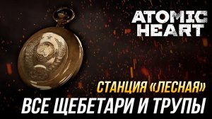 Atomic Heart - Все щебетари и трупы | Станция "Лесная"