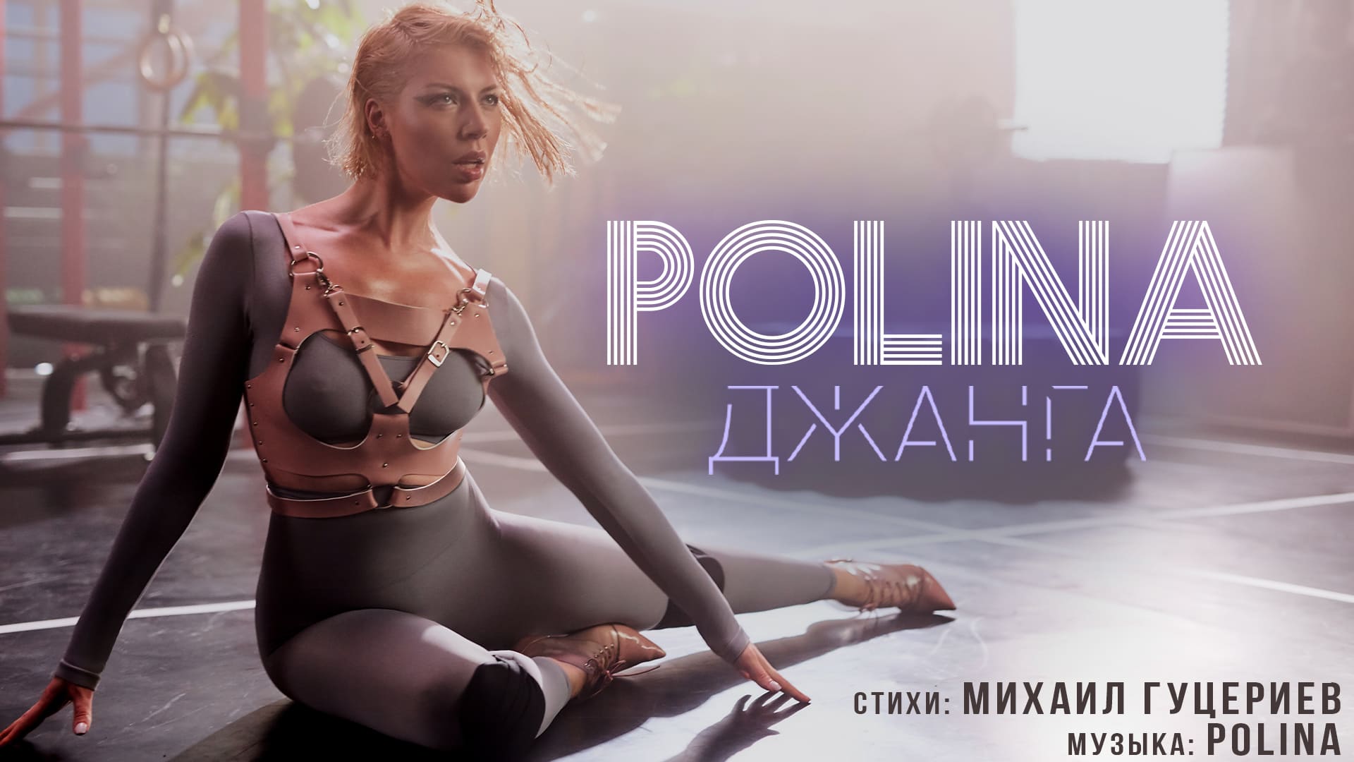 POLINA — Джанга (Премьера клипа 2020) смотреть онлайн