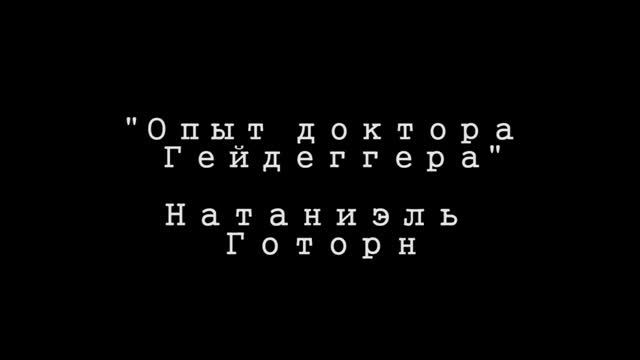 Натаниэль Готорн - Опыт доктора Гейдеггера смотреть онлайн