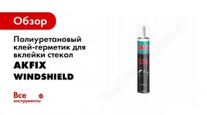 Полиуретановый клей-герметик для вклейки стекол Akfix WINDSHIELD, черный, 300 мл. AA155
