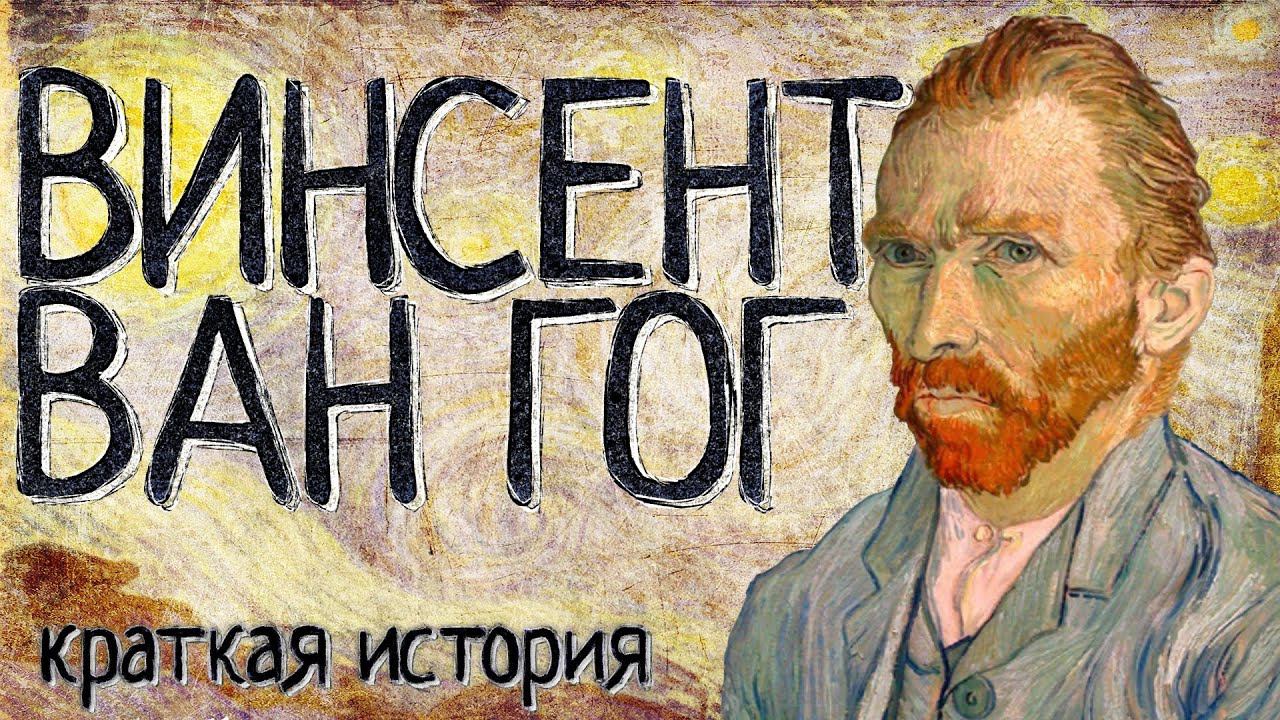 Винсент Ван Гог (Краткая история) смотреть онлайн