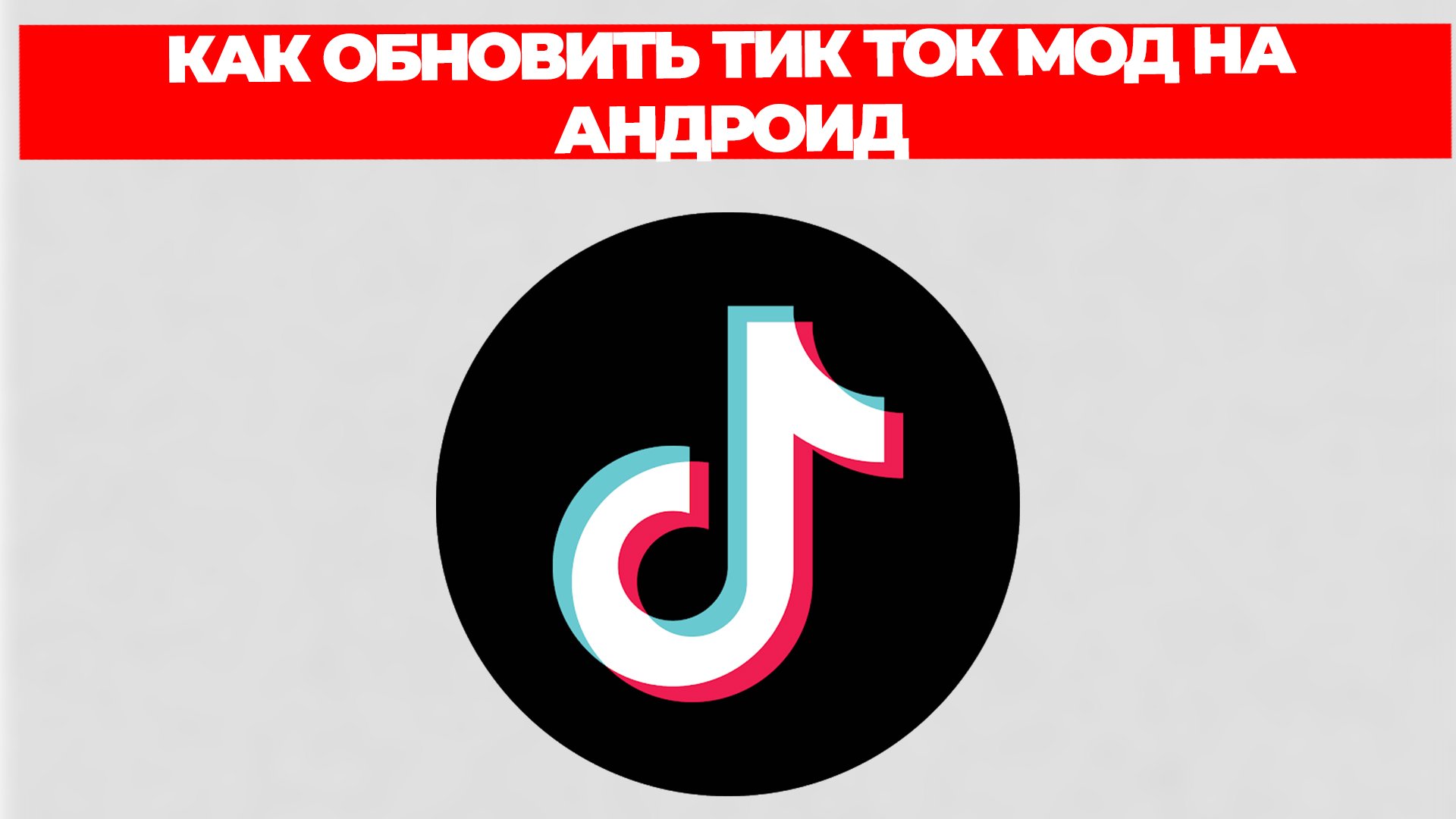 КАК ОБНОВИТЬ ТИК ТОК МОД НА АНДРОИД смотреть онлайн