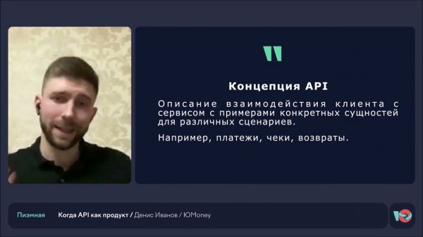 Когда API как продукт || Денис Иванов, менеджер проектов ЮMoney