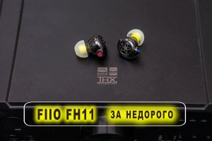 FIIO FH11 недорогие гибриды