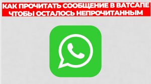 КАК ПРОЧИТАТЬ СООБЩЕНИЕ В ВАТСАПЕ ЧТОБЫ ОСТАЛОСЬ НЕПРОЧИТАННЫМ